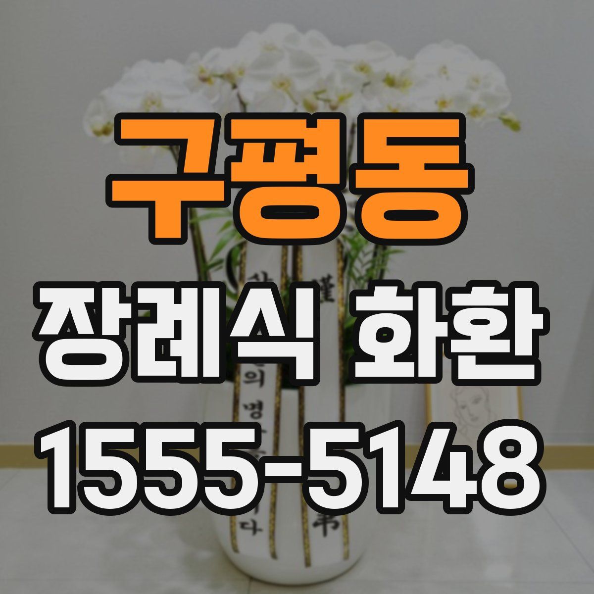구평동 장례식 화환