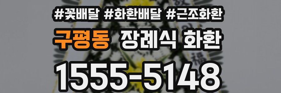 구평동 장례식 화환