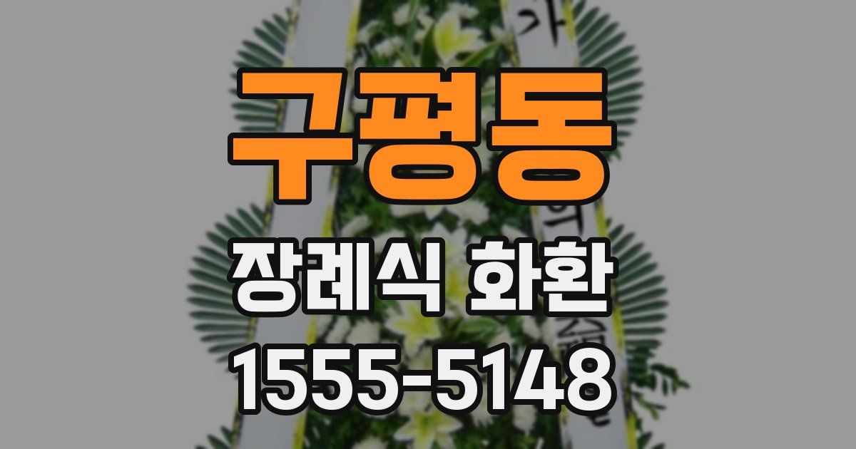 구평동 장례식 화환