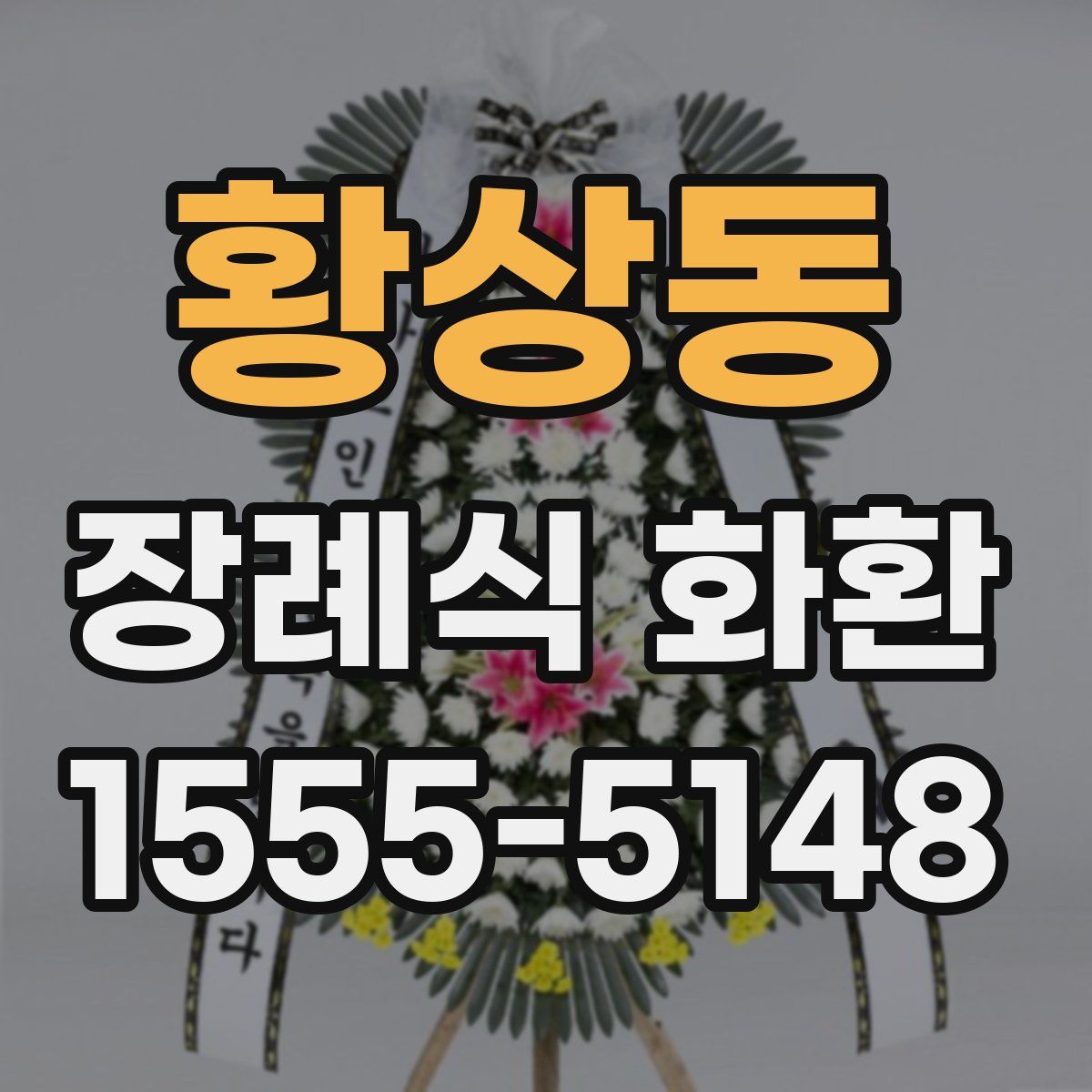 황상동 장례식 화환