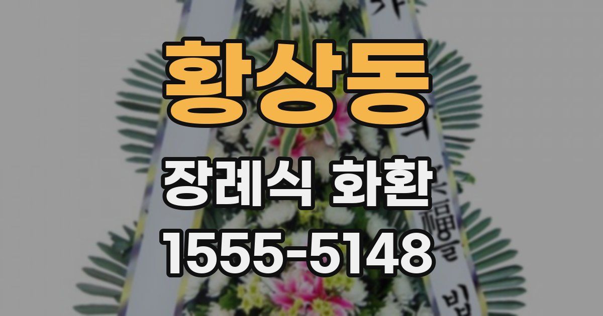 황상동 장례식 화환