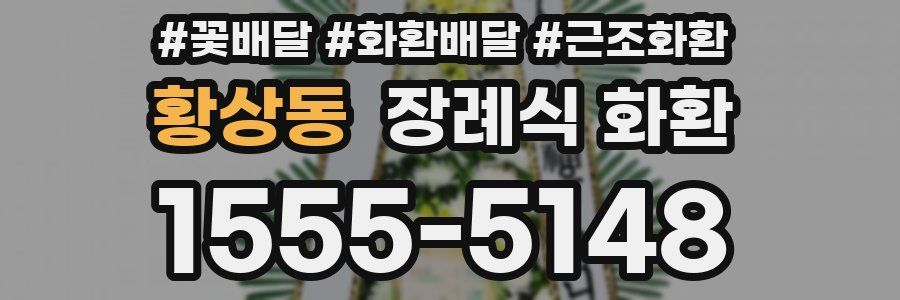 황상동 장례식 화환