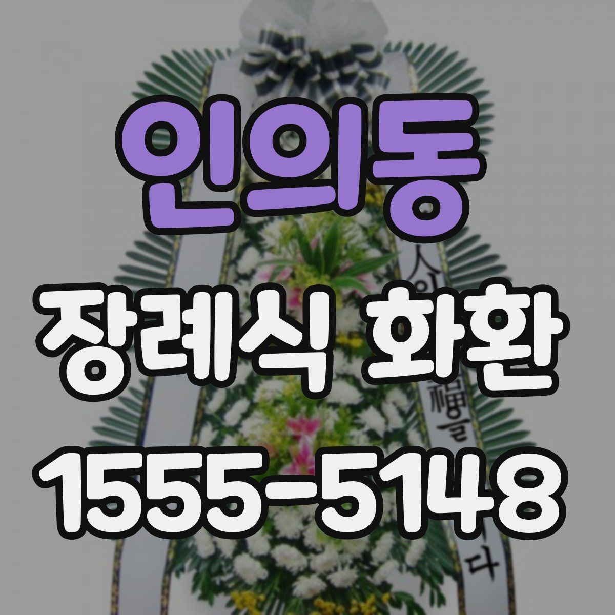 인의동 장례식 화환 기본 구성과 선택 팁