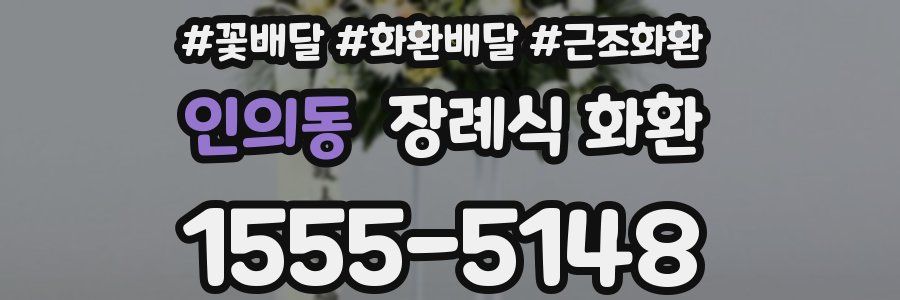 인의동 장례식 화환