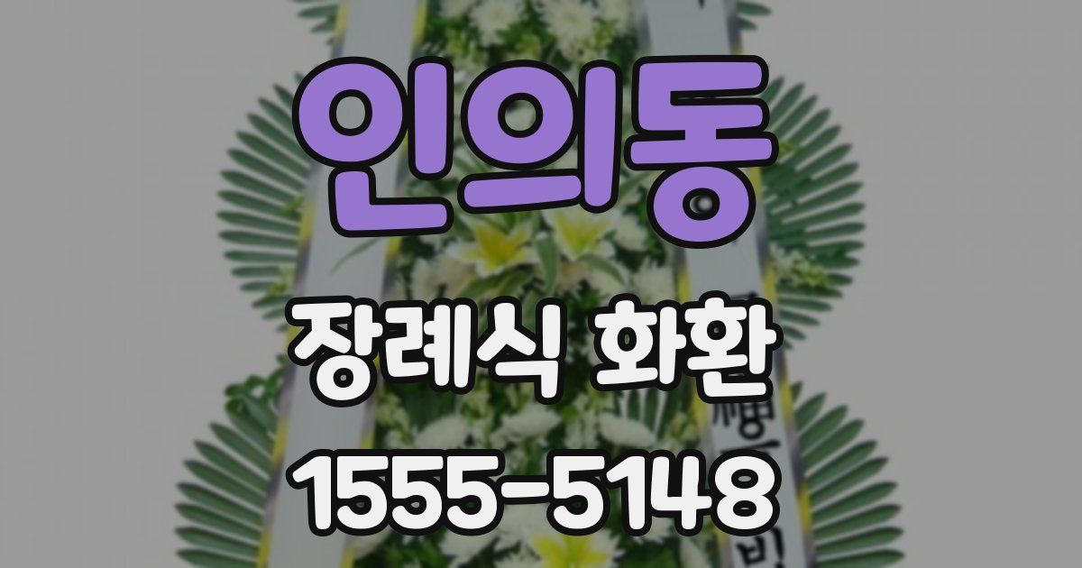 인의동 장례식 화환