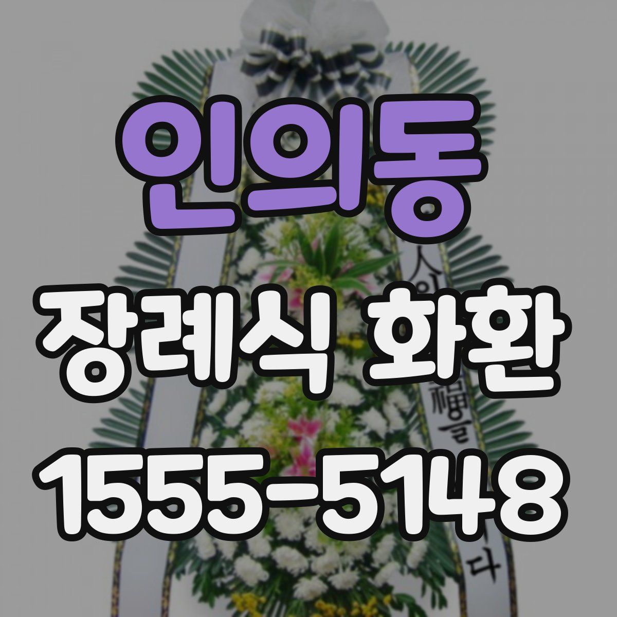 인의동 장례식 화환