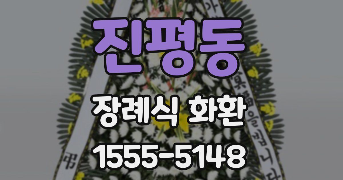 진평동 장례식 화환