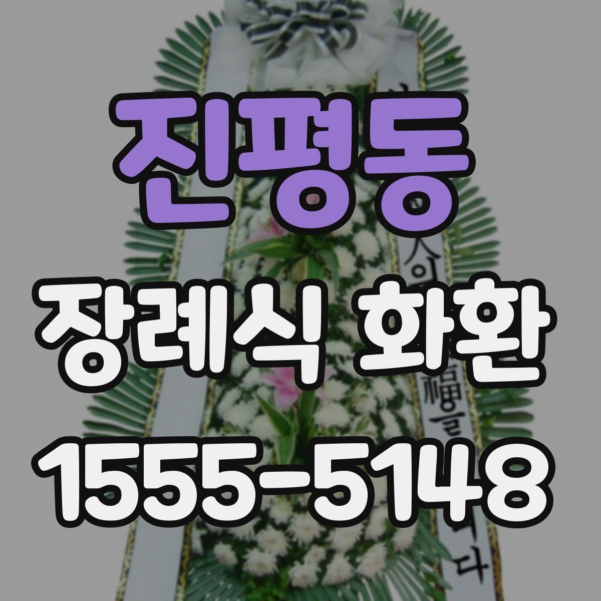 진평동 장례식 화환