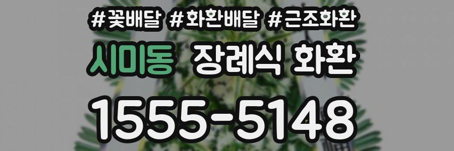 시미동 장례식 화환