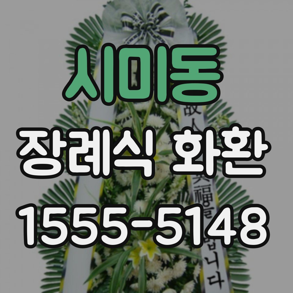 시미동 장례식 화환