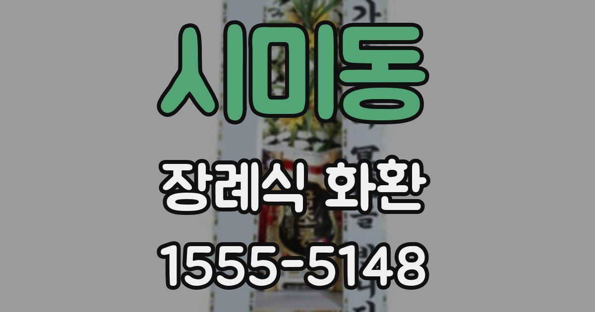 시미동 장례식 화환