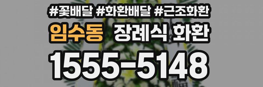 임수동 장례식 화환