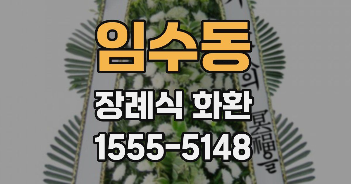 임수동 장례식 화환