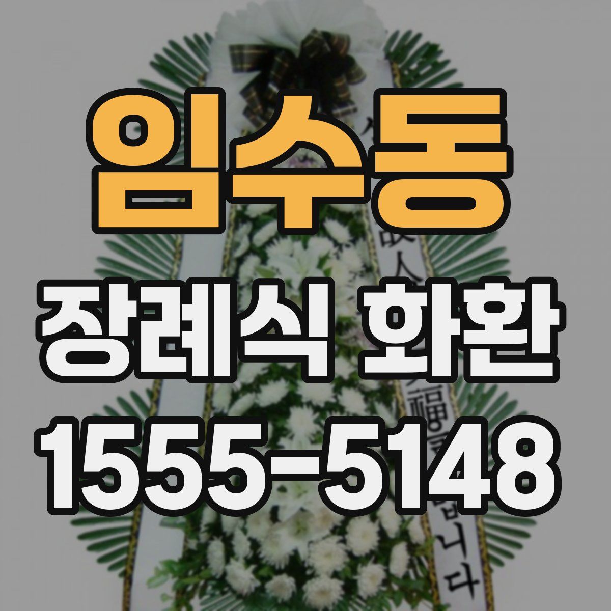 임수동 장례식 화환