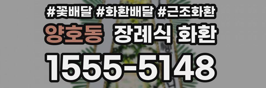양호동 장례식 화환