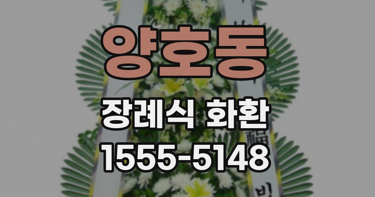 양호동 장례식 화환