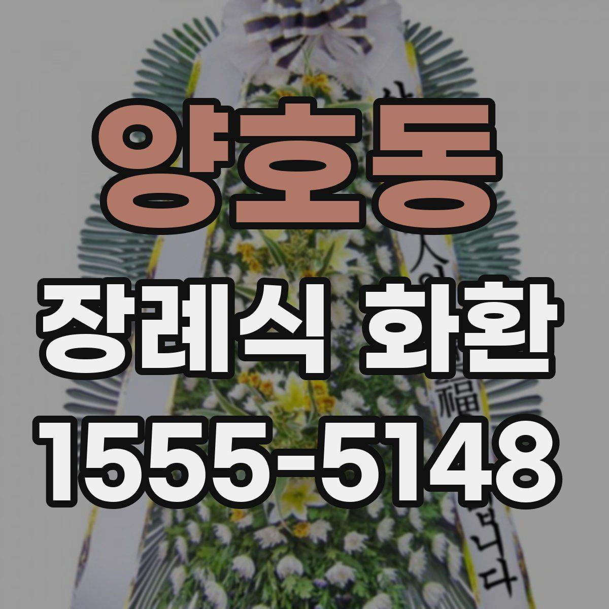 양호동 장례식 화환