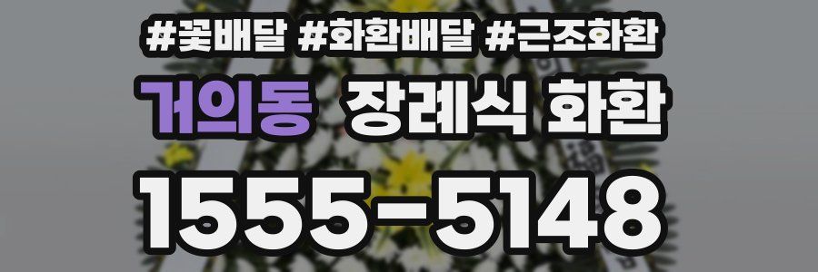 거의동 장례식 화환