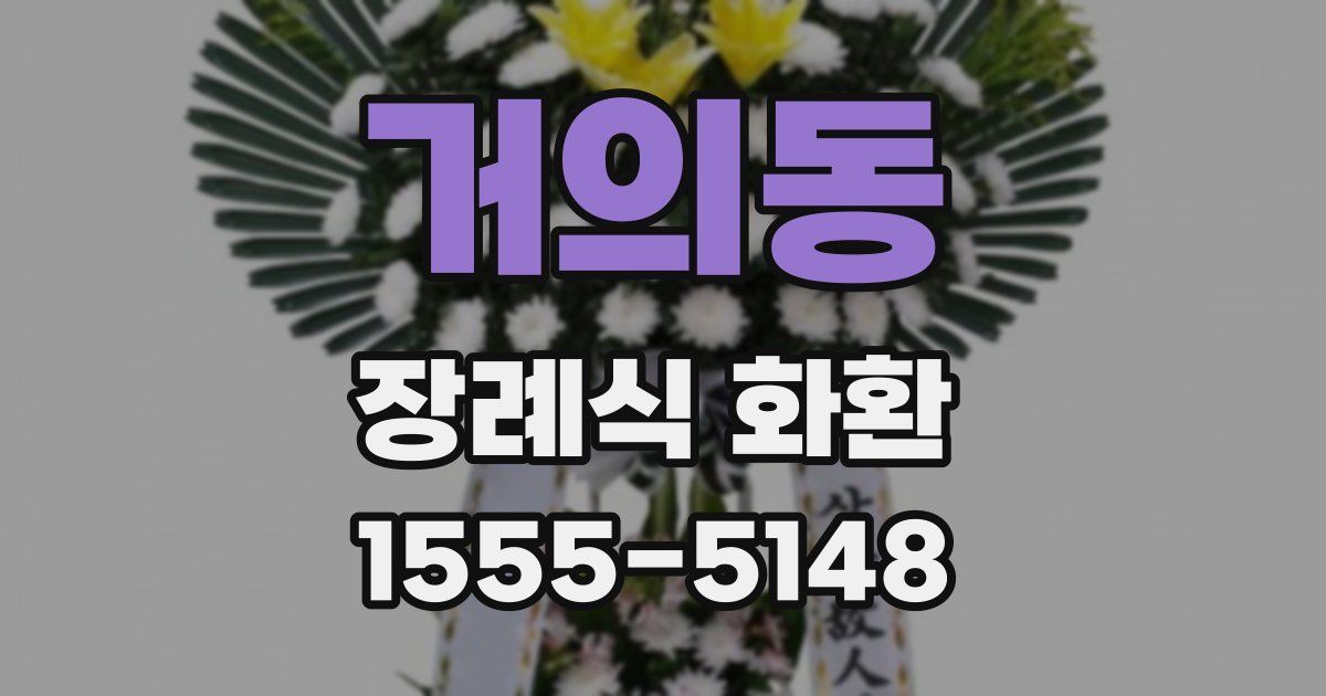 거의동 장례식 화환