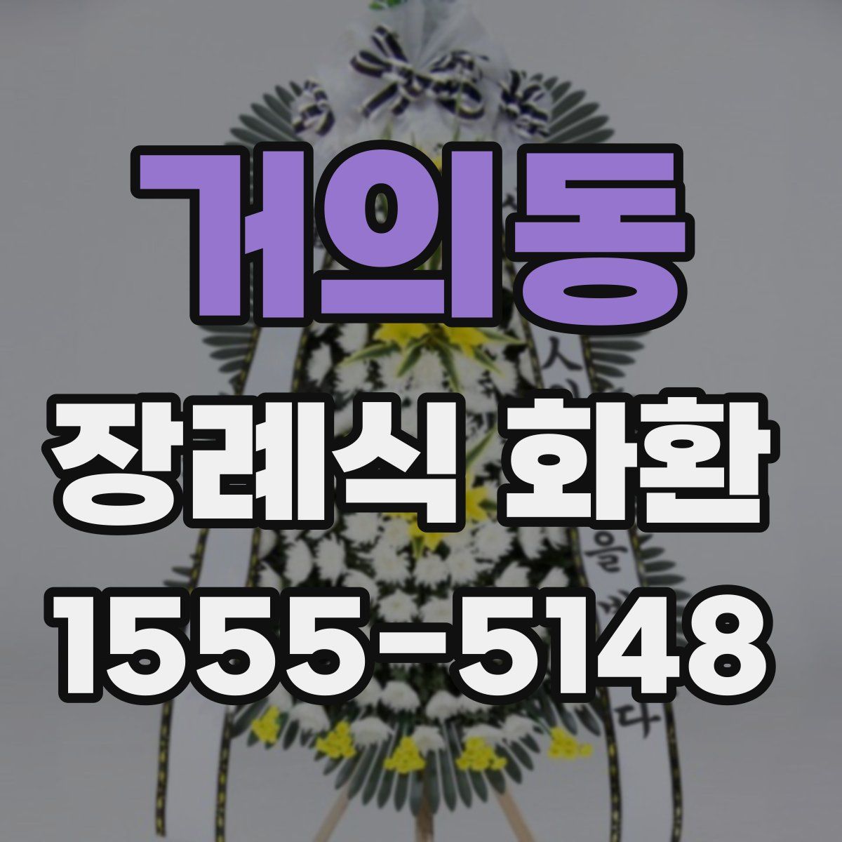 거의동 장례식 화환