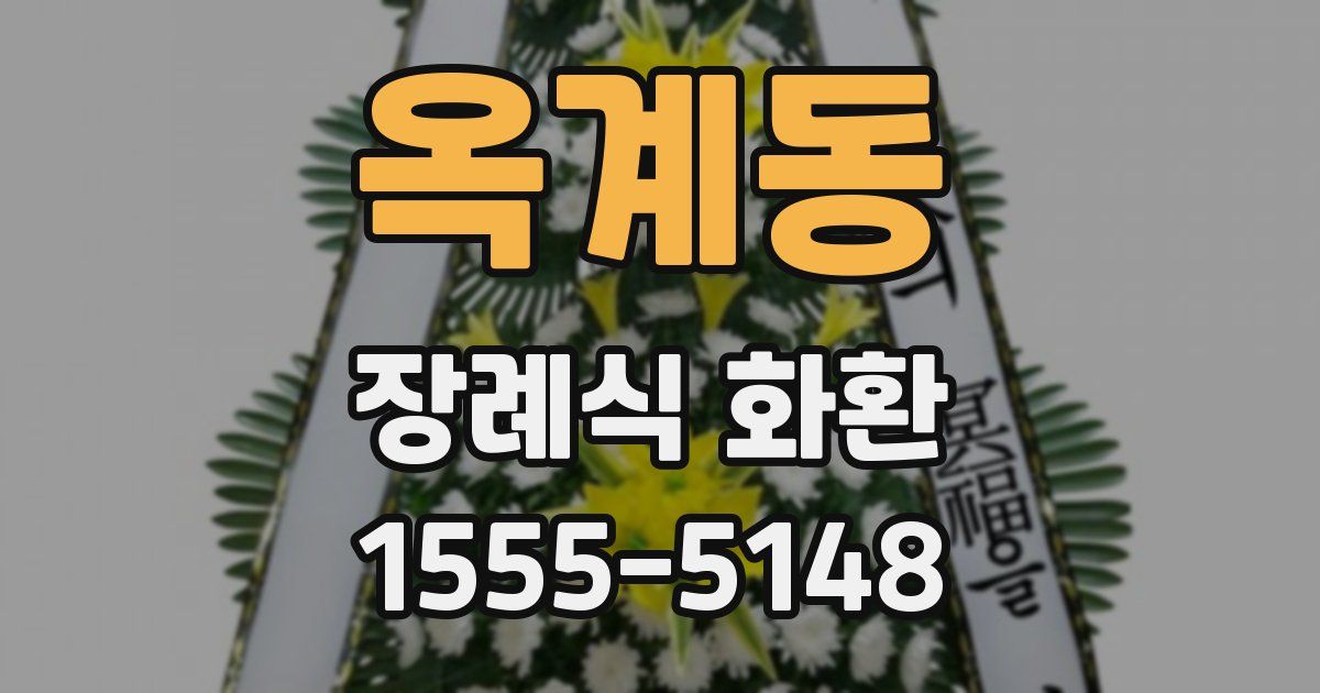 옥계동 장례식 화환