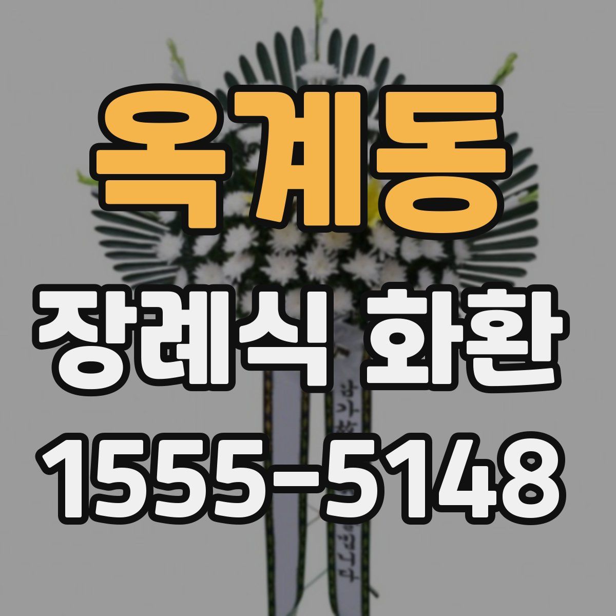옥계동 장례식 화환