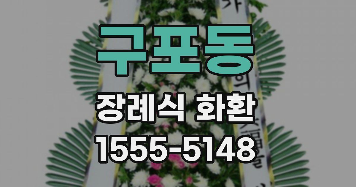 구포동 장례식 화환