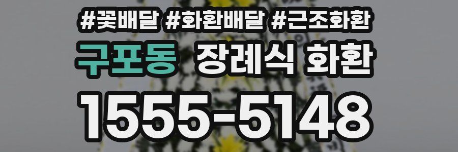 구포동 장례식 화환