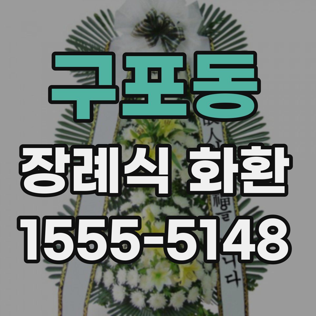 구포동 장례식 화환