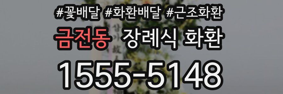 금전동 장례식 화환