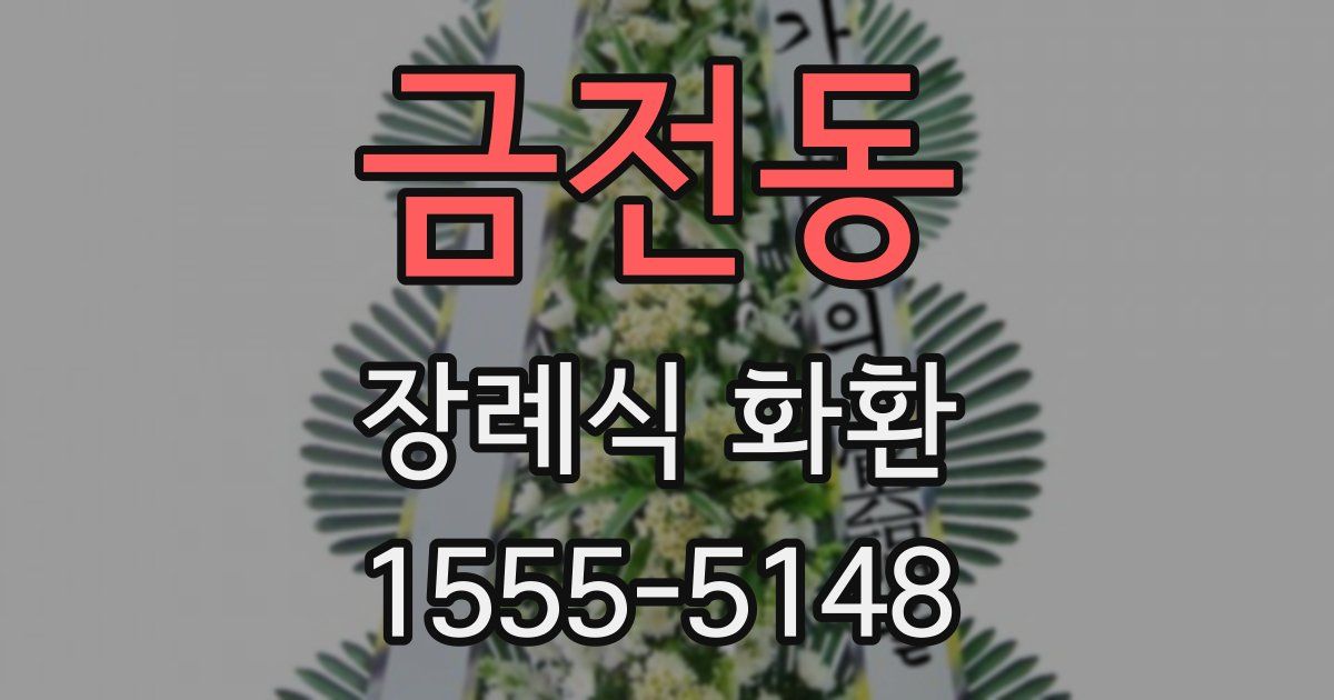 금전동 장례식 화환