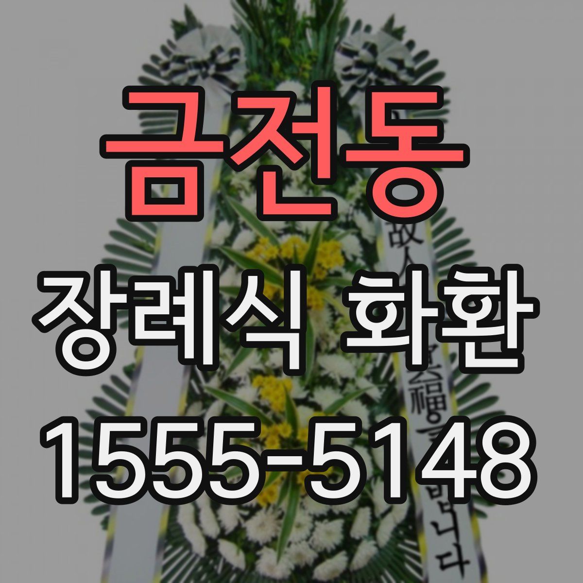 금전동 장례식 화환