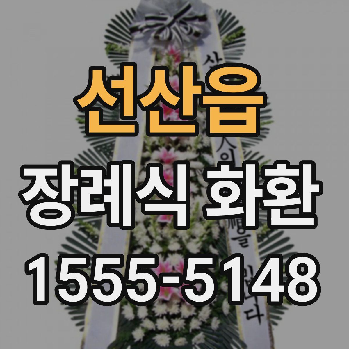 선산읍 장례식 화환