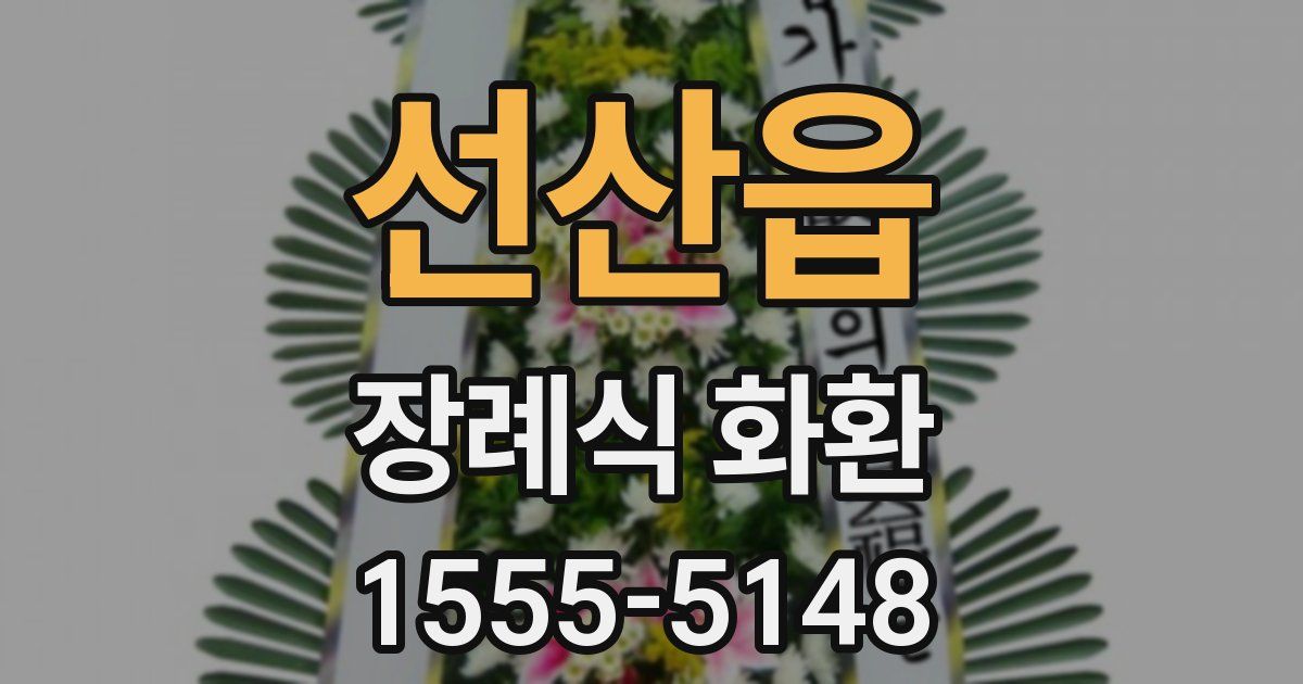 선산읍 장례식 화환