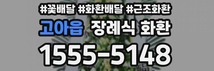 고아읍 장례식 화환
