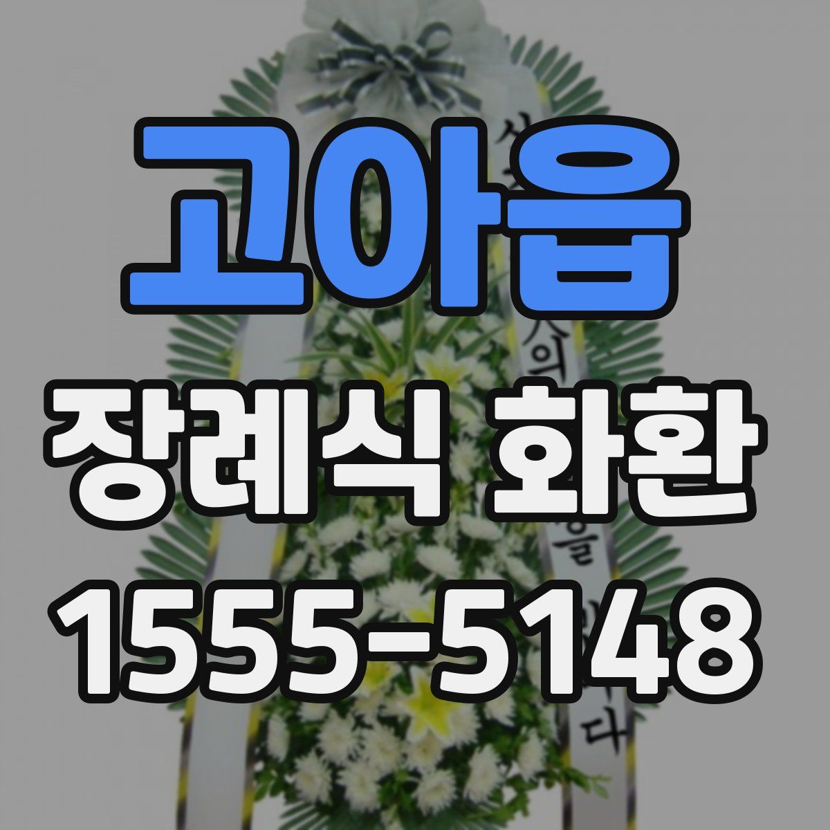 고아읍 장례식 화환