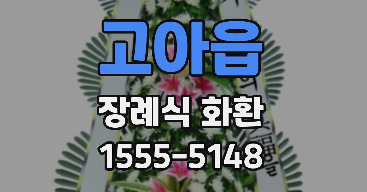 고아읍 장례식 화환