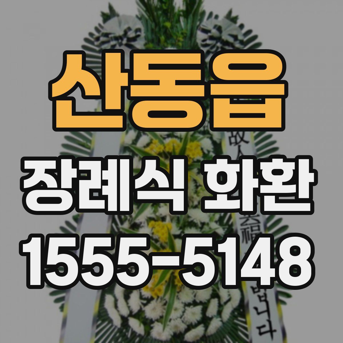 산동읍 장례식 화환