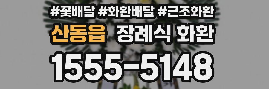 산동읍 장례식 화환