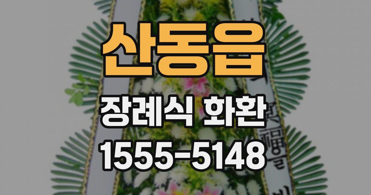 산동읍 장례식 화환