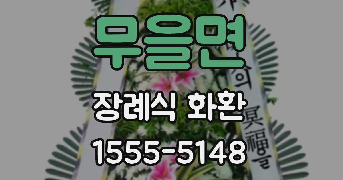 무을면 장례식 화환