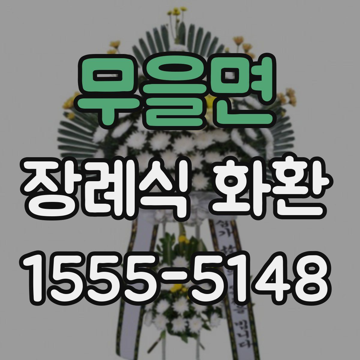 무을면 장례식 화환