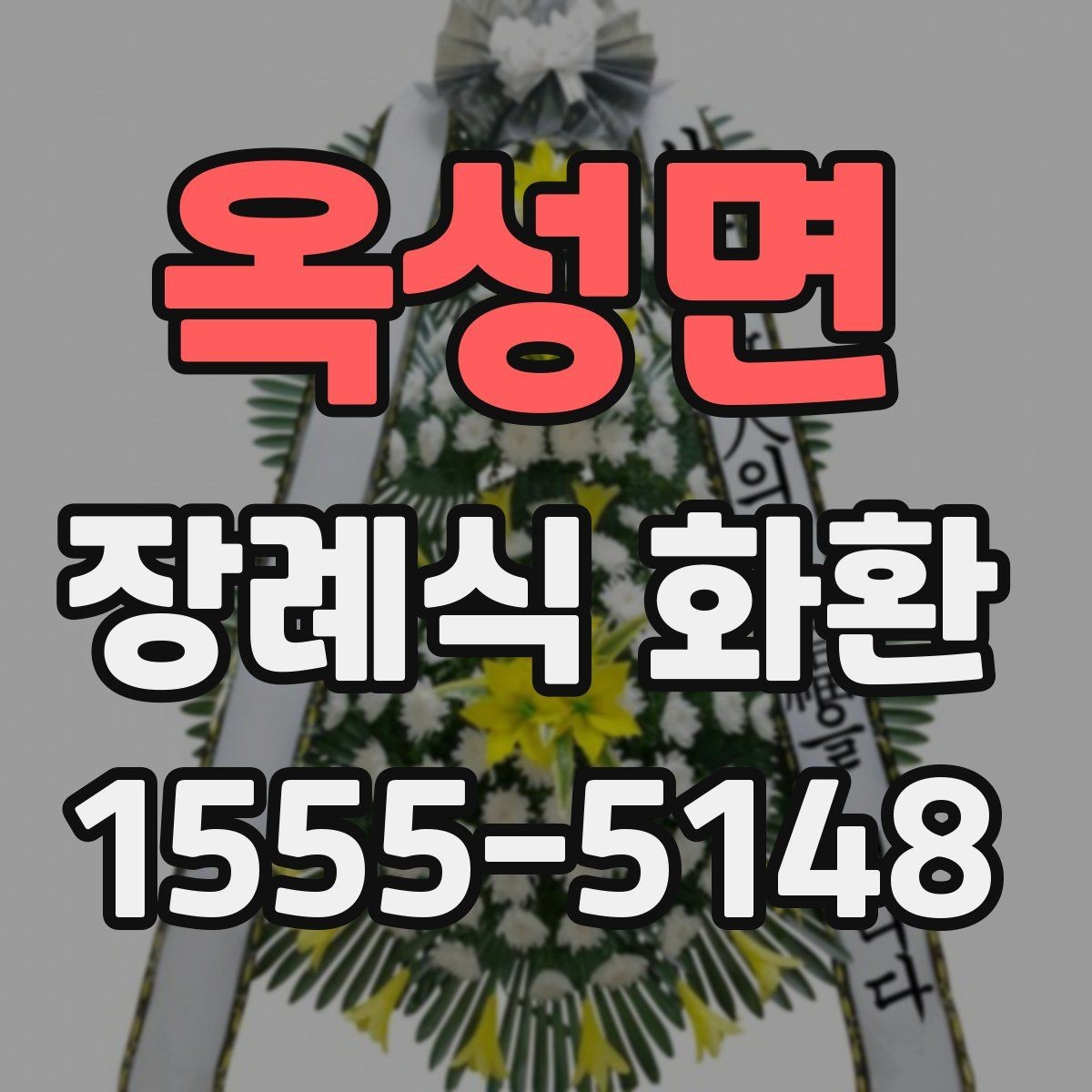 옥성면 장례식 화환 리본 문구를 고르는 방법