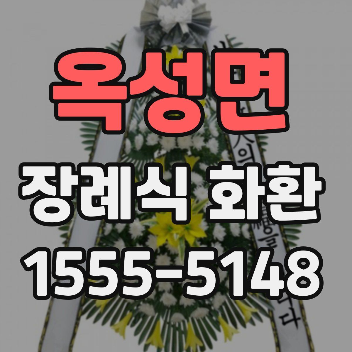 옥성면 장례식 화환