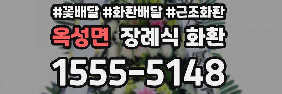 옥성면 장례식 화환