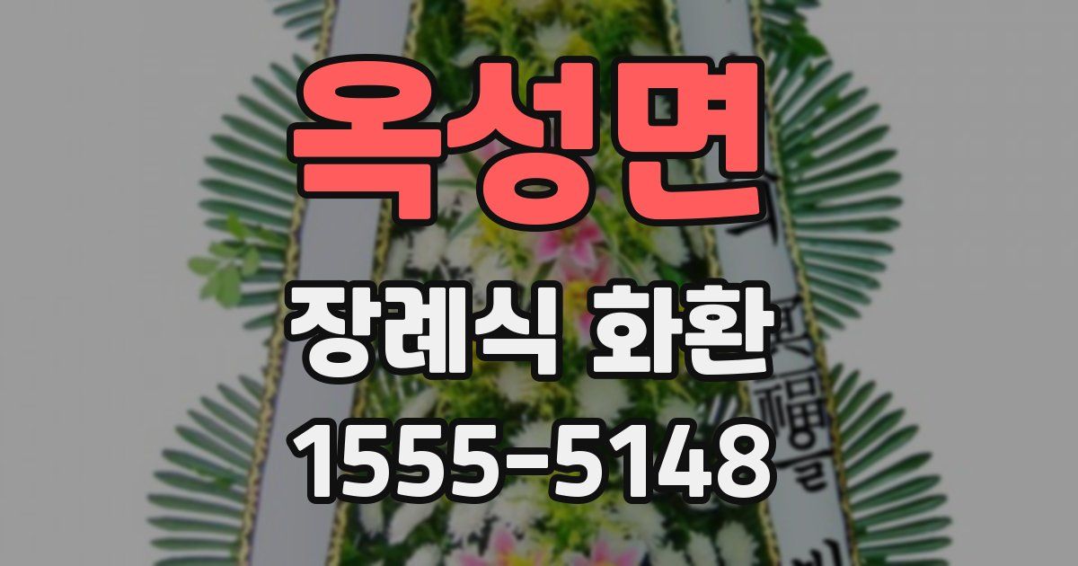 옥성면 장례식 화환