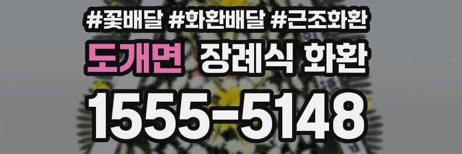 도개면 장례식 화환