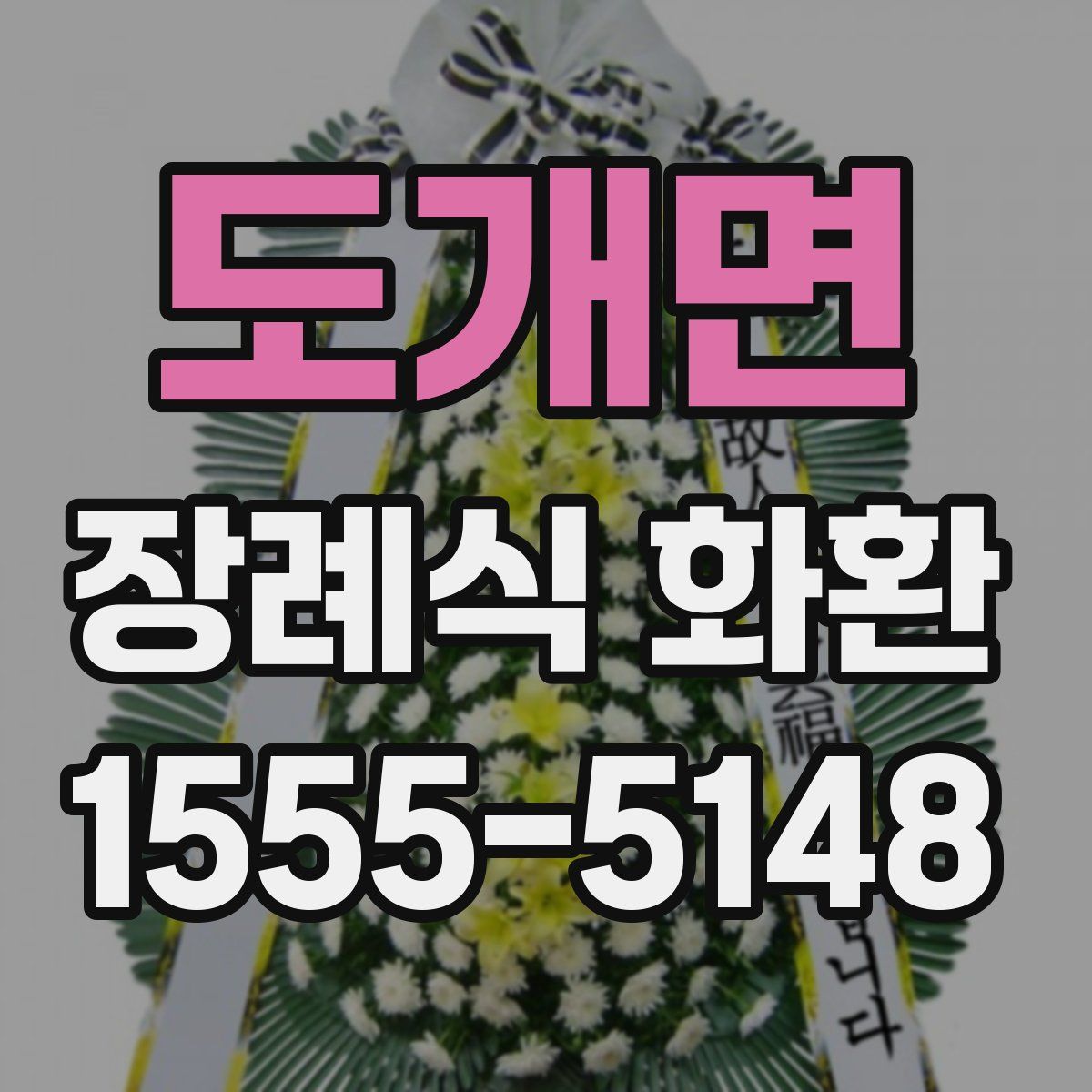 도개면 장례식 화환