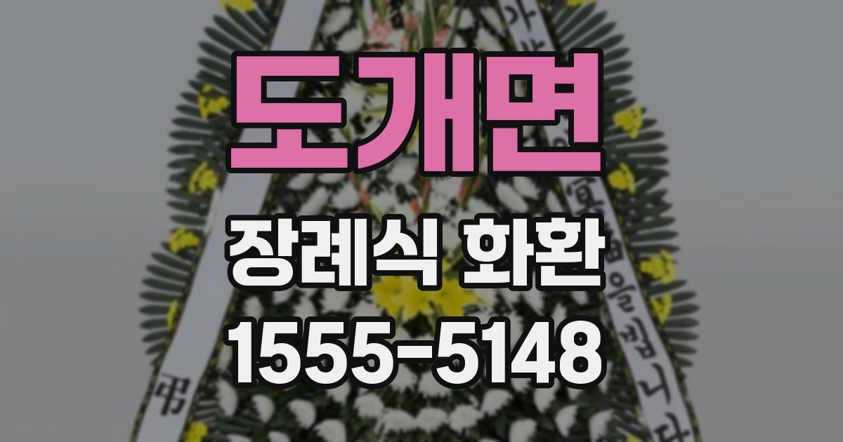 도개면 장례식 화환