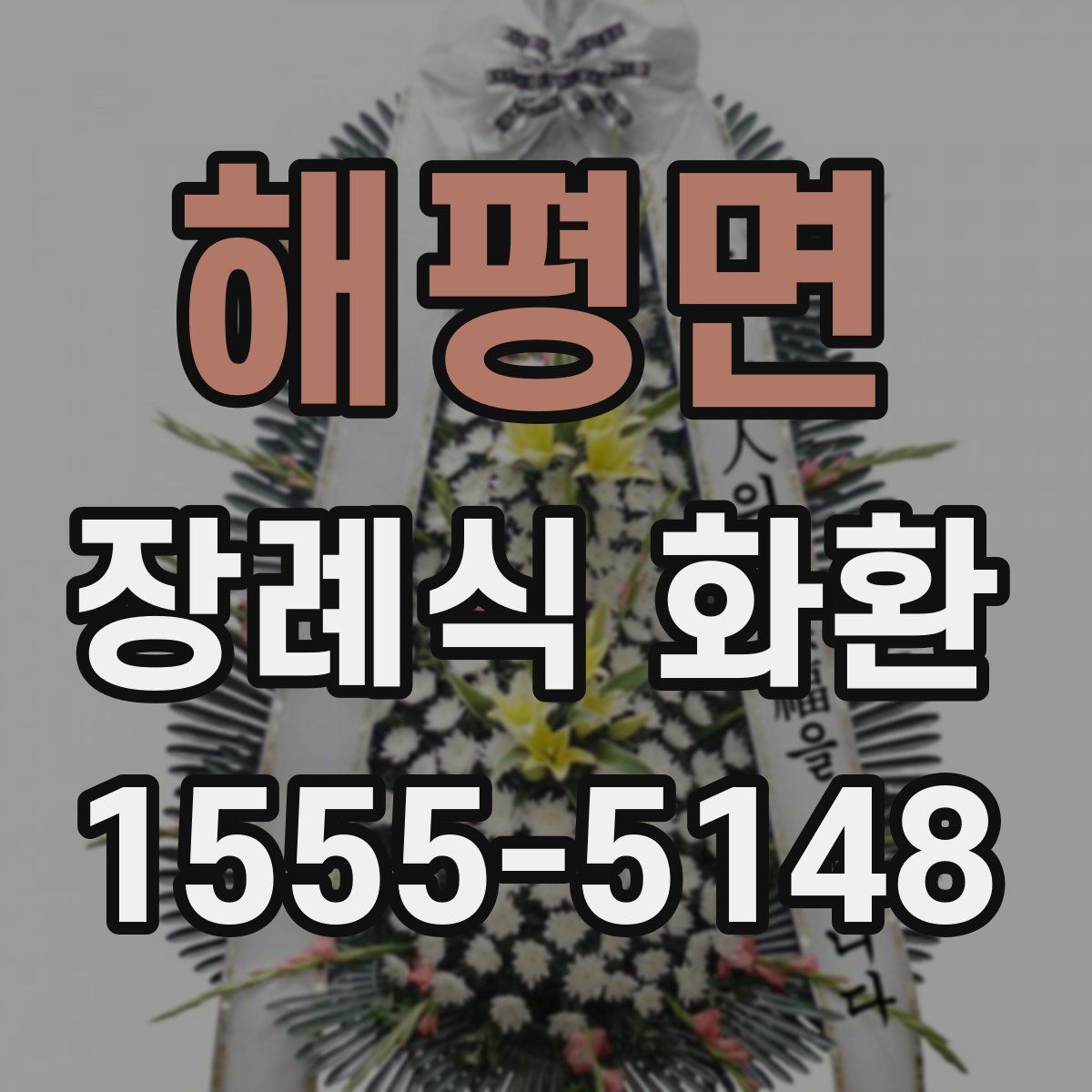해평면 장례식 화환